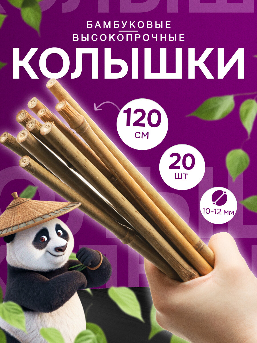 Колышки бамбуковые для растений и цветов 120 см 6/8 20 шт.