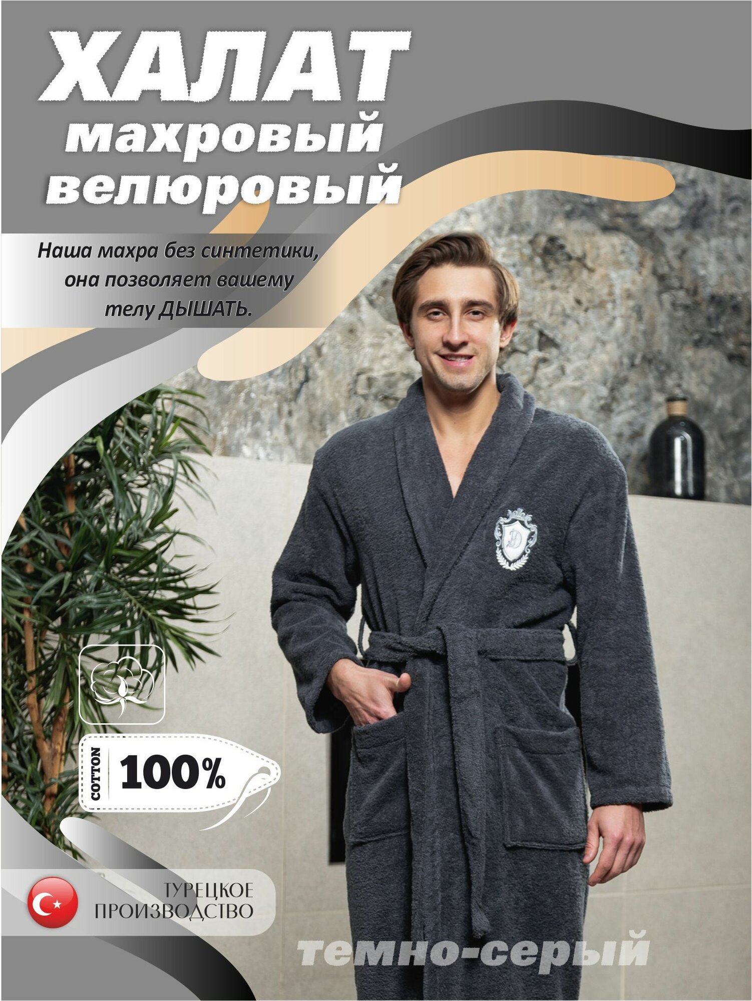 Халат ALFA GLOBAL Базовая коллекция размер 54-56