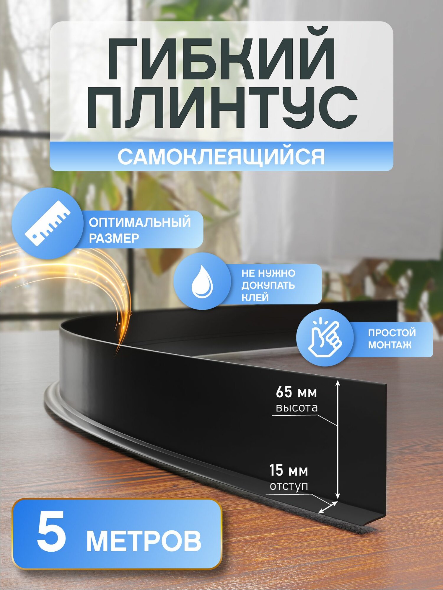 ПВХ Гибкий плинтус для напольный самоклеящийся, 65мм, 5 м, Черный