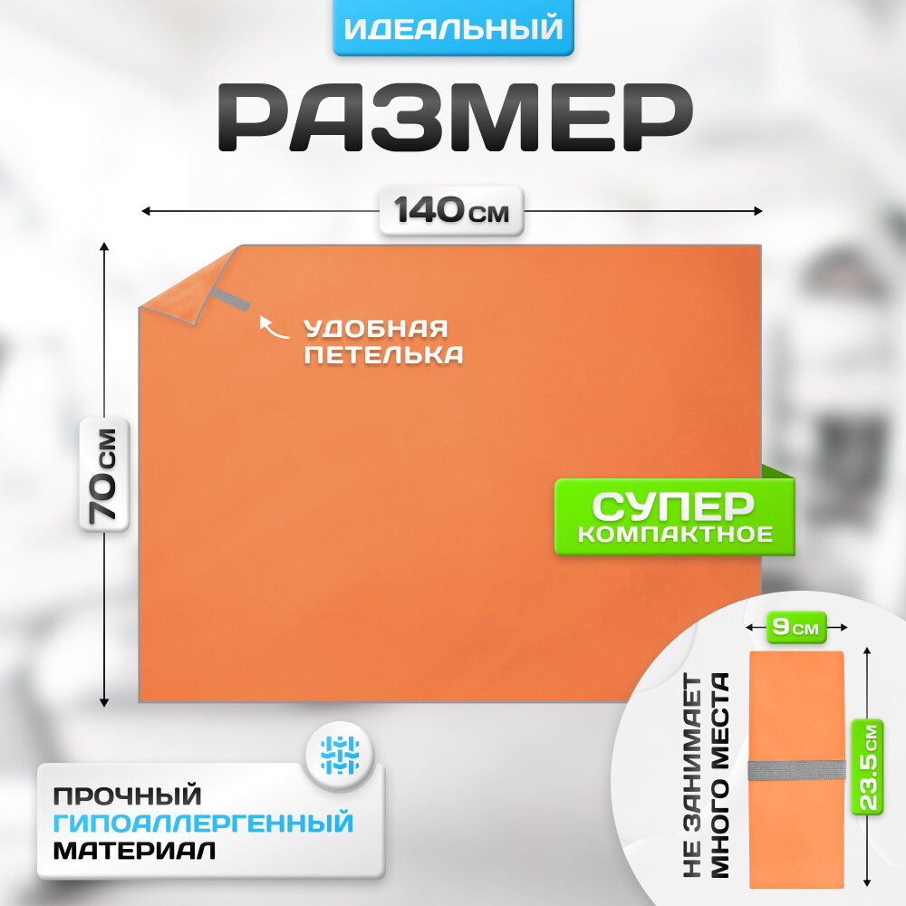 Спортивное полотенце из микрофибры быстросохнущее для зала и для бассейна 70х140 см, оранжевое — фото 1