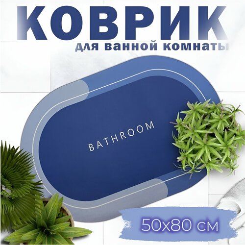 фото Противоскользящий впитывающий коврик для ванной комнаты 50*80 см, синий kattami