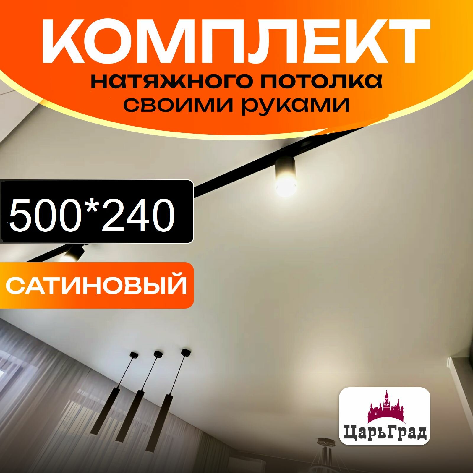 Натяжной потолок комплект. 240*500. Натяжной потолок по размерам. Сатиновый