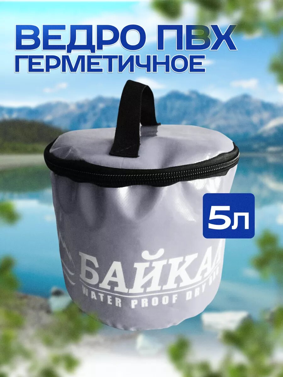 Гермоведро ПВХ для рыбалки
