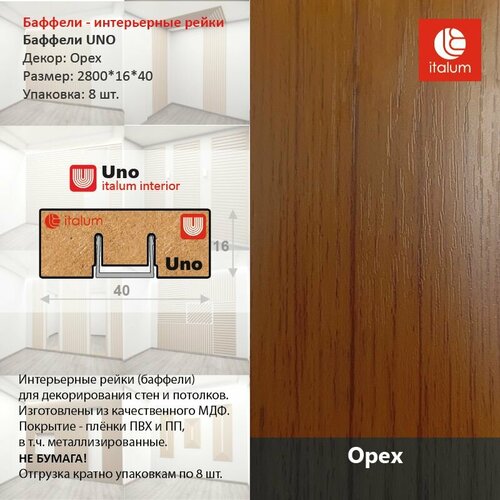 фото Интерьерные рейки (баффели) uno от italum 16*40 - орех (8 шт.)