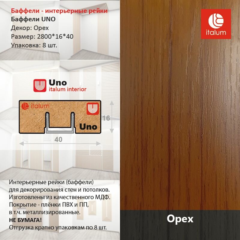 Интерьерные рейки (Баффели) UNO от ITALUM 16*40 - Орех (8 шт.)
