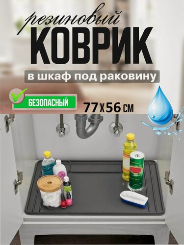 Изображение товара Водонепроницаемый коврик под раковину для кухни и ванной комнаты