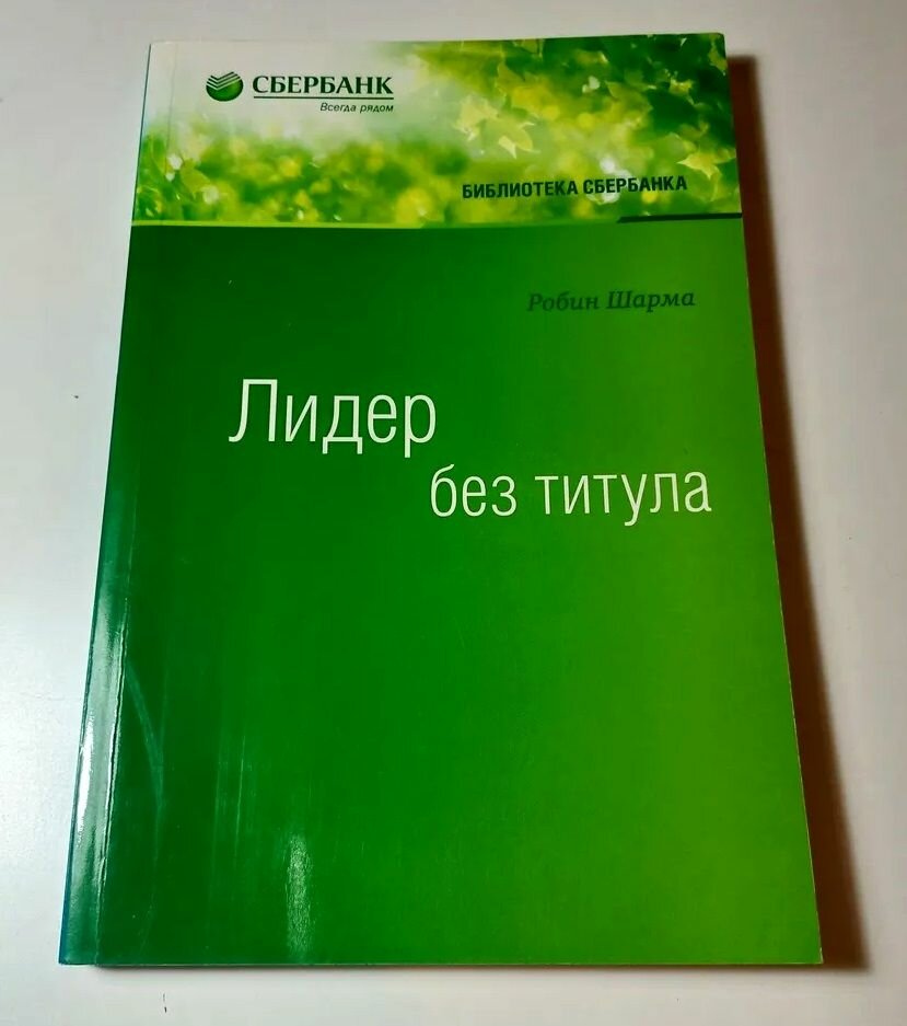 Лидер без титула. Современная притча об истинном успехе в жизни и бизнесе. Том 39 (Библиотека Сбера)
