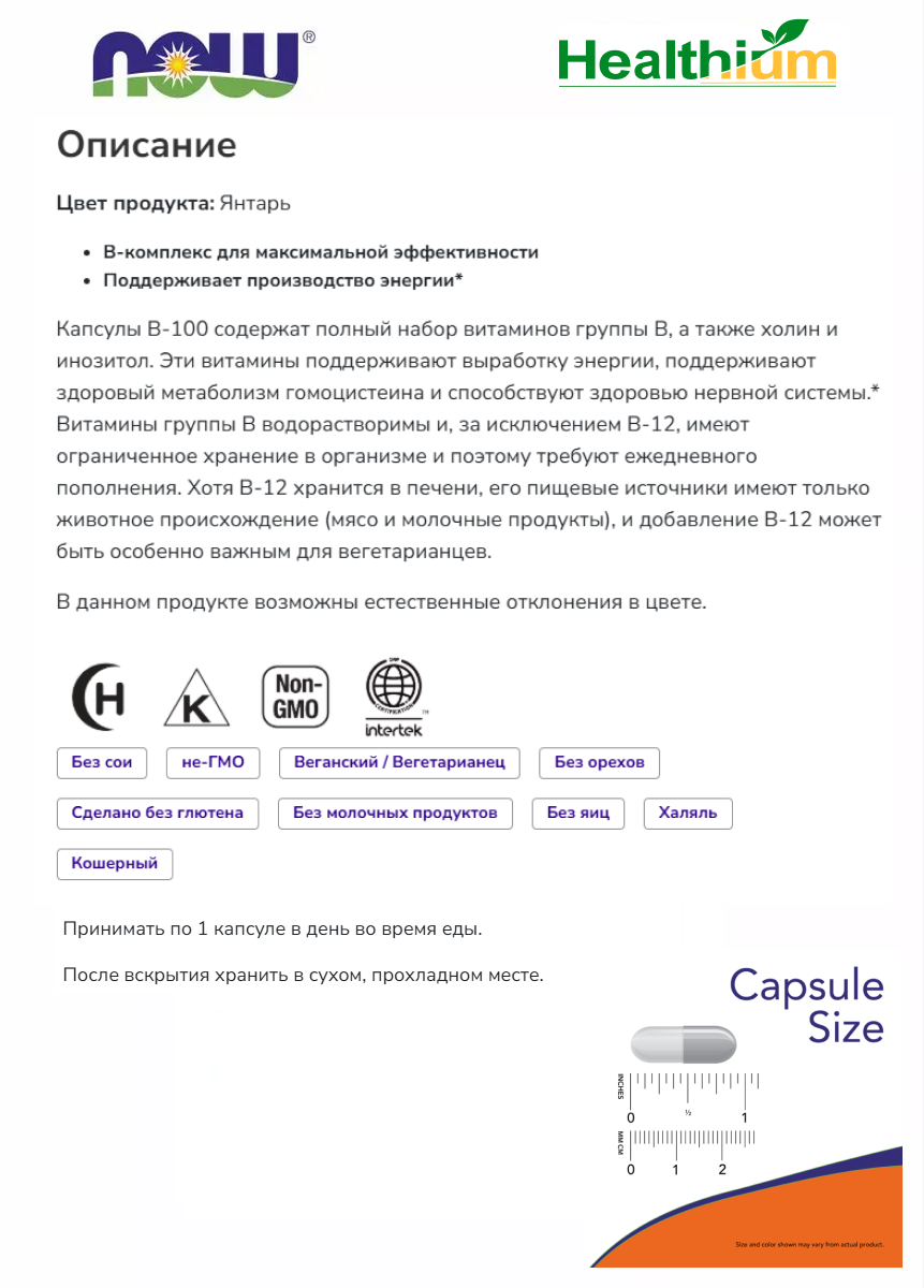 Картинки Now В-100 Комплекс витаминов группы В Now B 100 Complex 100капсул