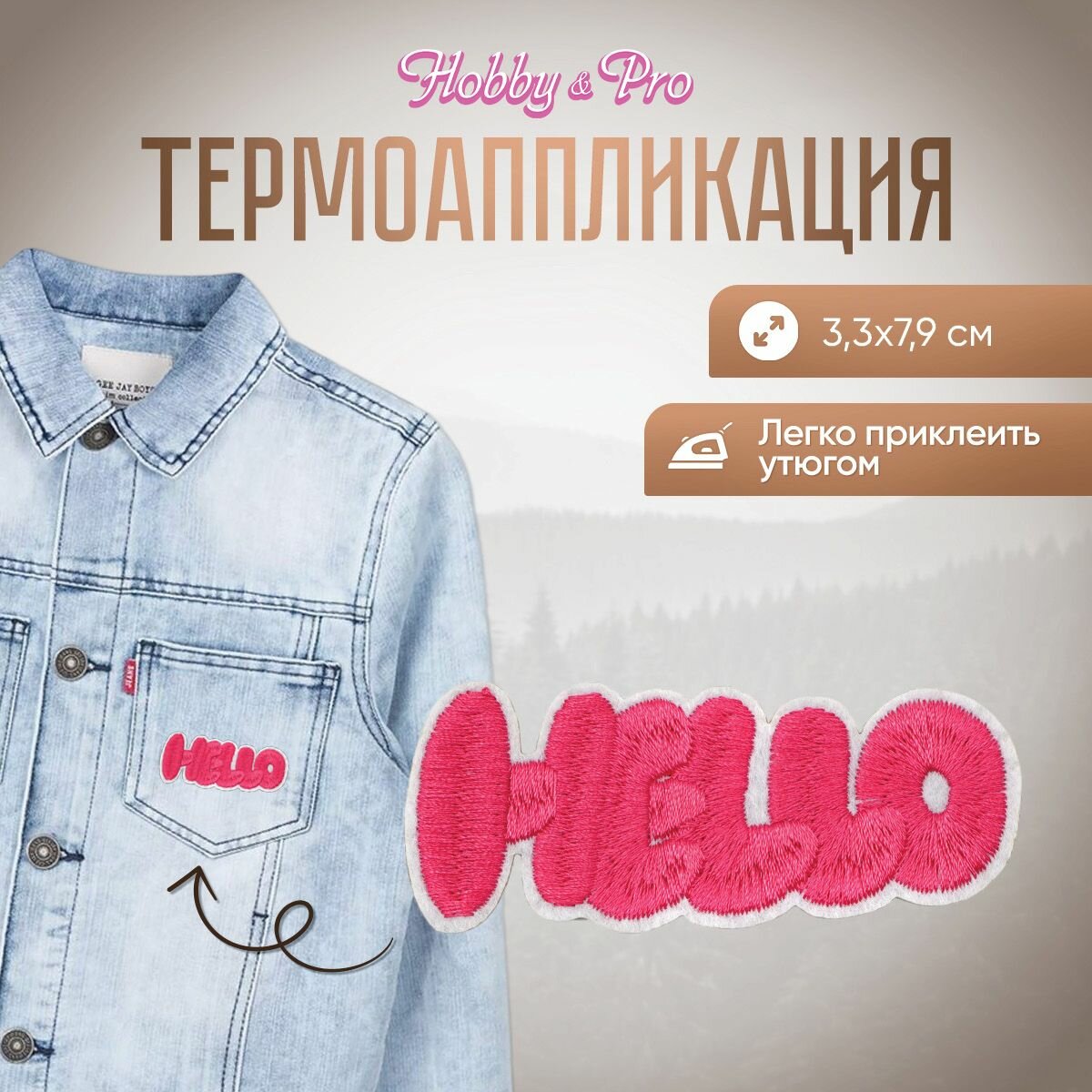 Термоаппликация на одежду Hobby&Pro 'Hello', 3,3*7,9 см, полиэстер