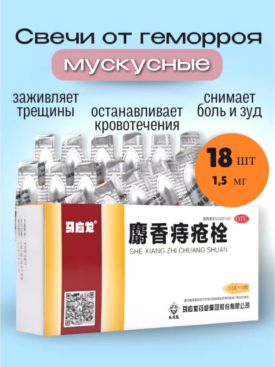 Мускусные свечи от геморроя She Xiang Zhi Chuang Shuan
