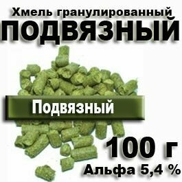 Хмель Подвязный, 100 гр. для пива и медовухи, свежий урожай