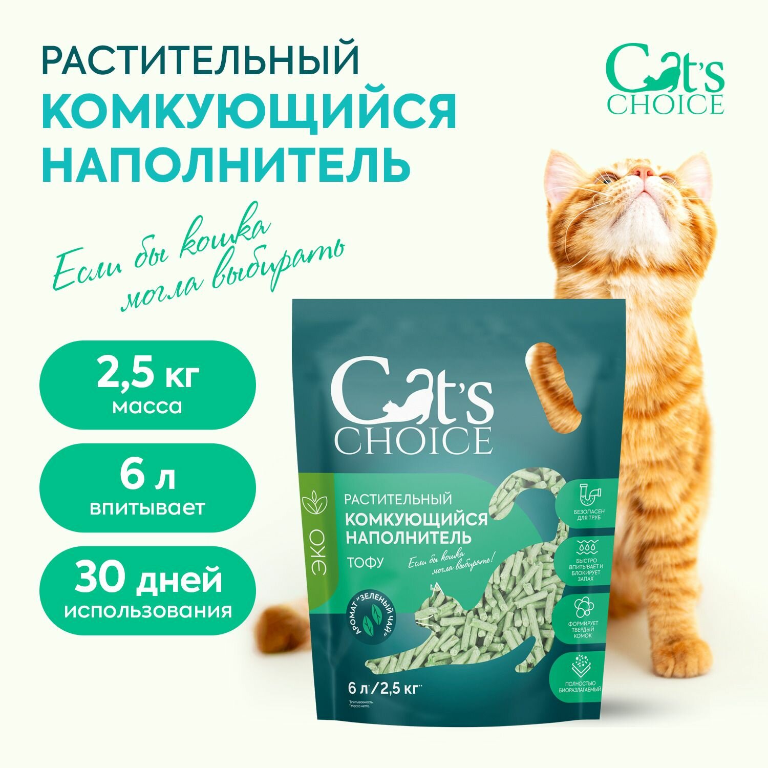 Растительный комкующийся наполнитель тофу Cat's choice с ароматом "Зеленый чай" 6 л/2,5 кг VLT-CCH544636