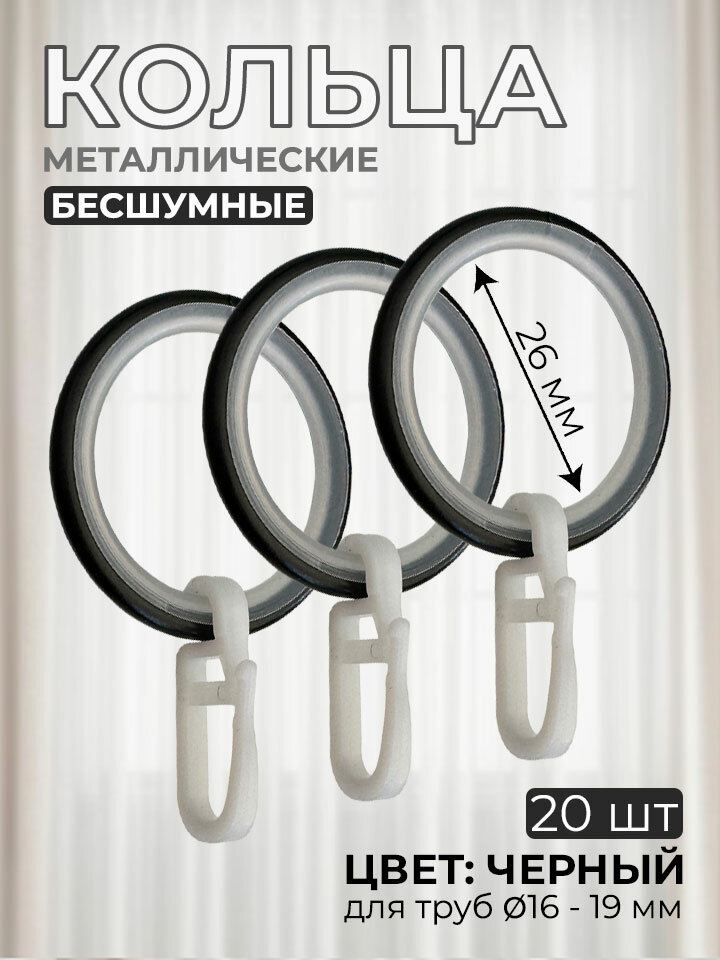 Кольца для штор металлические бесшумные, цвет антик, 20 штук
