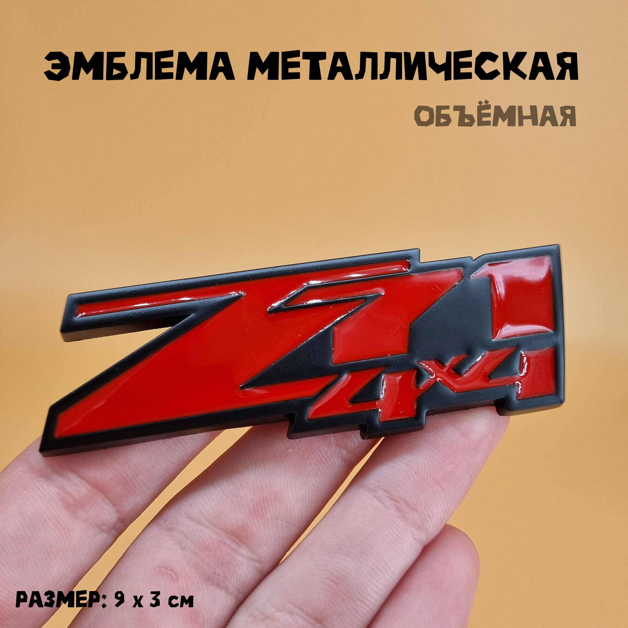 Эмблема Z71 4x4 Off Road металлическая 9 х 3 см черно-красная