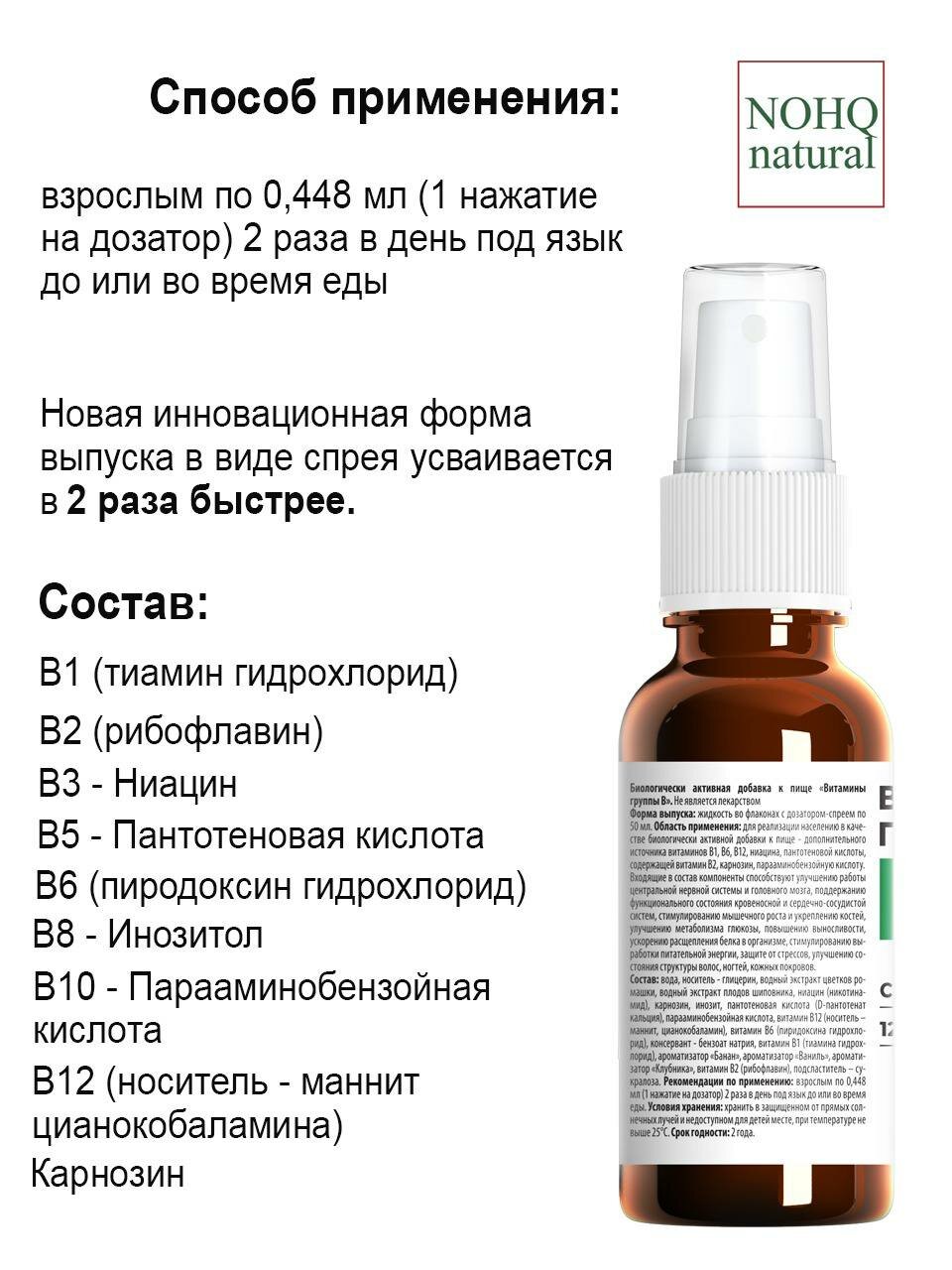 Изображение Витамины группы B, спрей, комплекс B1 B2 B3 B5 B6 B8 B10 B12, 50 мл, 120 доз, NOHQ natural