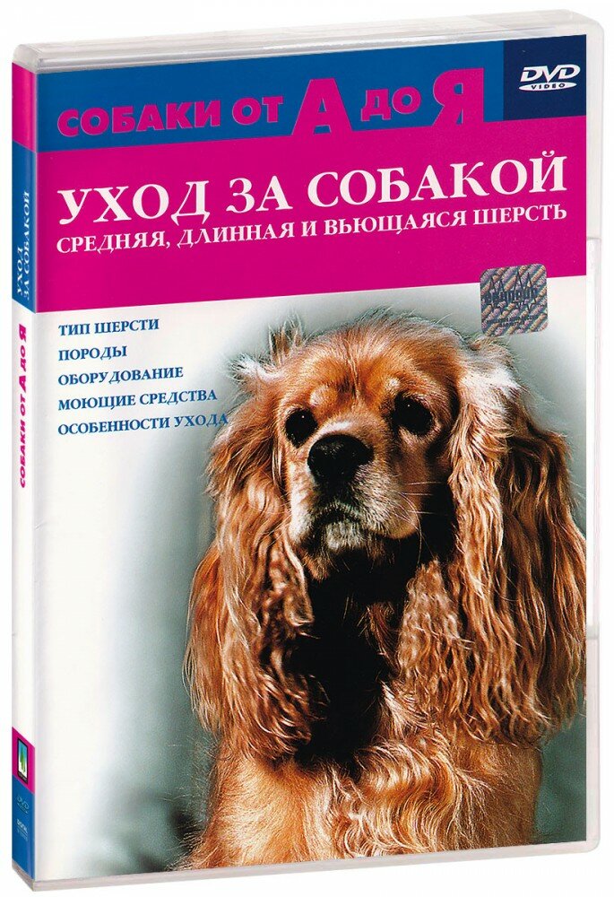 Собаки от А до Я: Уход за собакой. Средняя, длинная и вьющаяся шерсть (DVD) (2006 год, ДВД диск, DVD Box)