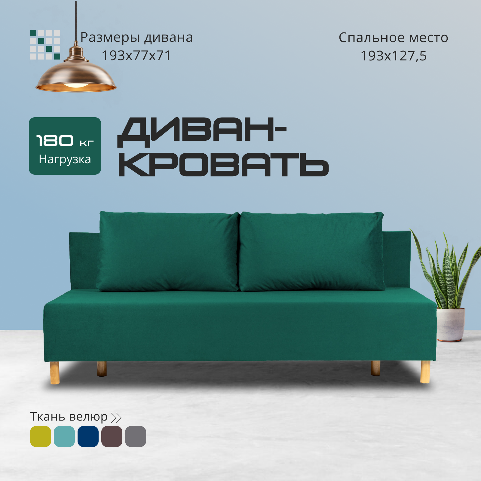 Диван-кровать Комо, изумрудный, велюр, механизм Еврокнижка 193х77х71 см