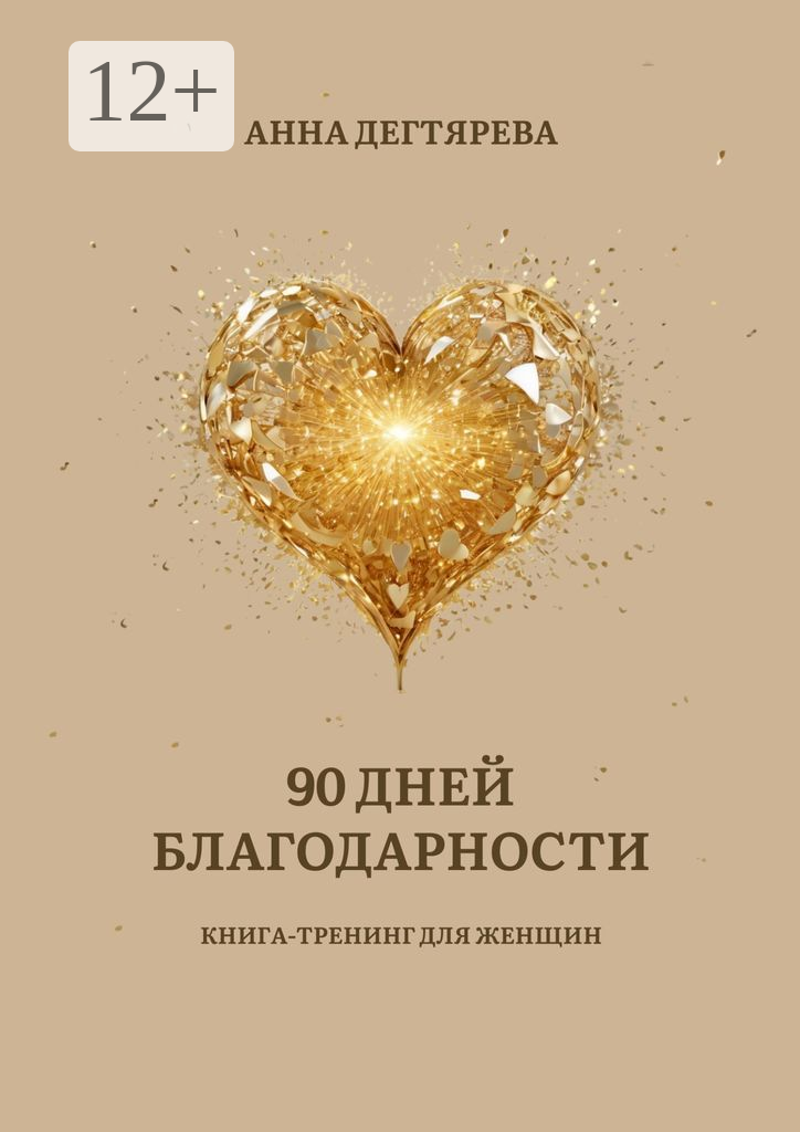 90 дней благодарности