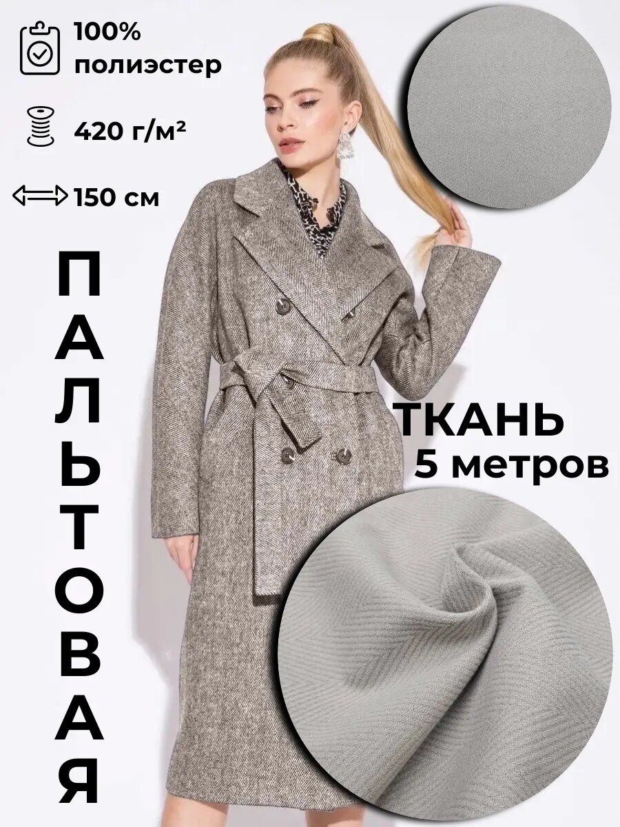 Пальтовая ткань 5м*1.5м(ширина)