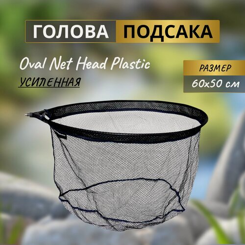 Изображение товара FLAGMAN Голова подсака Oval Net Head Plastic 60x50см ячейка 5мм нейлон