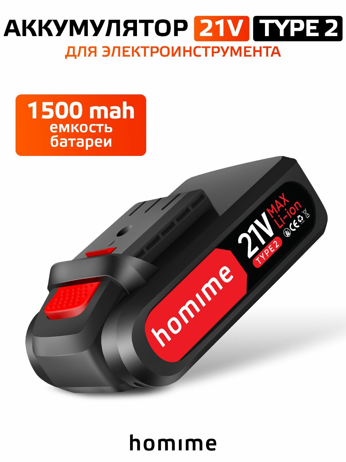 Аккумулятор для электро инструмента Homime Type 2, 1500 mAh, 21V, Li-ion, перезаряжаемая батарея