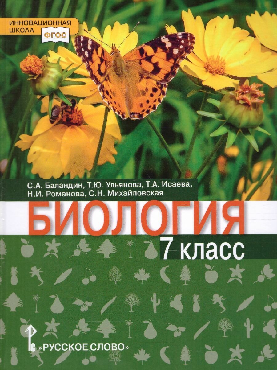 Учебник Русское слово Биология. 7 класс. ФГОС. 2022 год, С. А. Баландин
