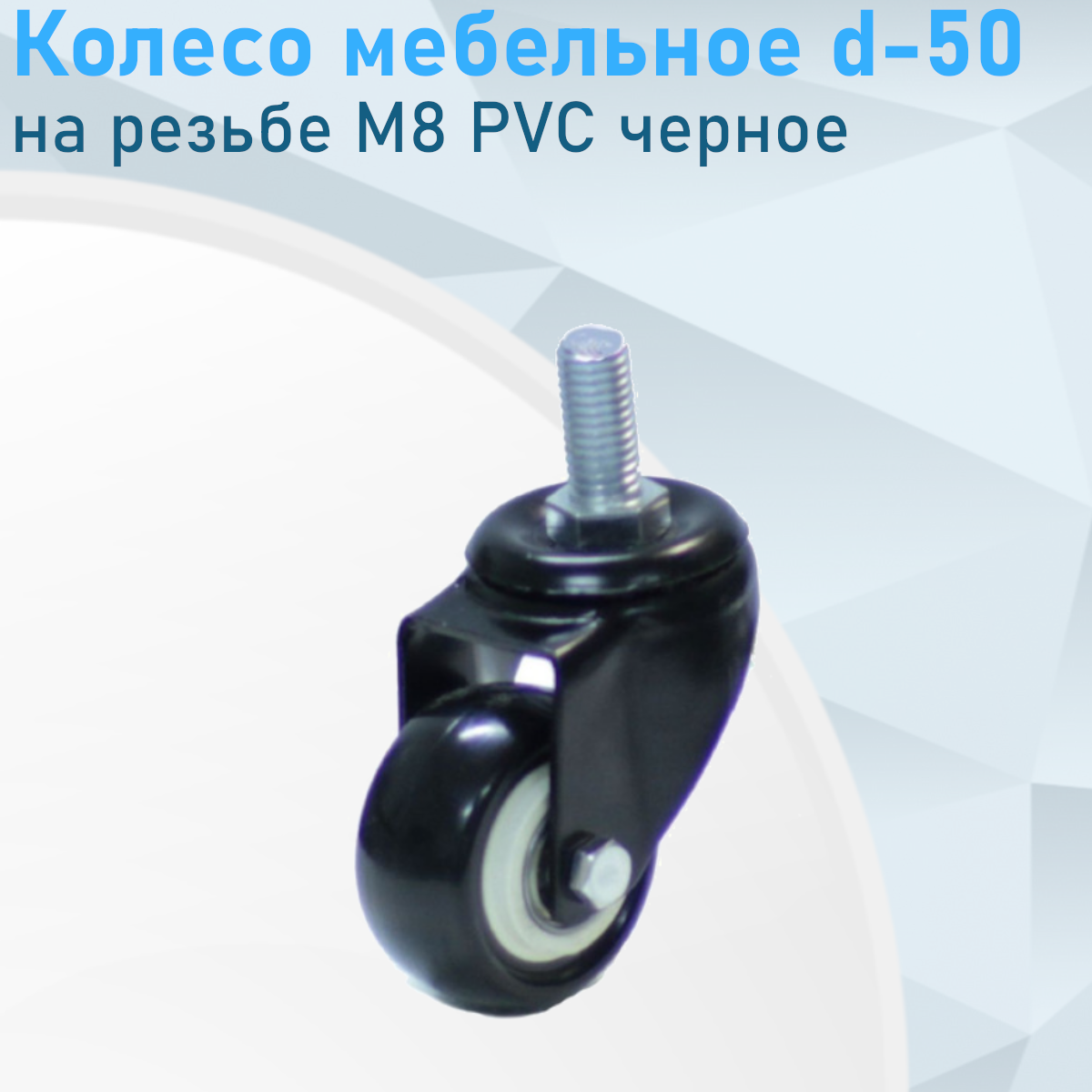 Колесо мебельное d-50 на резьбе М8 PVC черное 118935