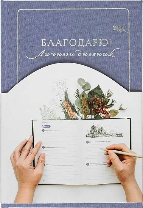 Книга Вольный странник Благодарю! Личный дневник, 2024 г