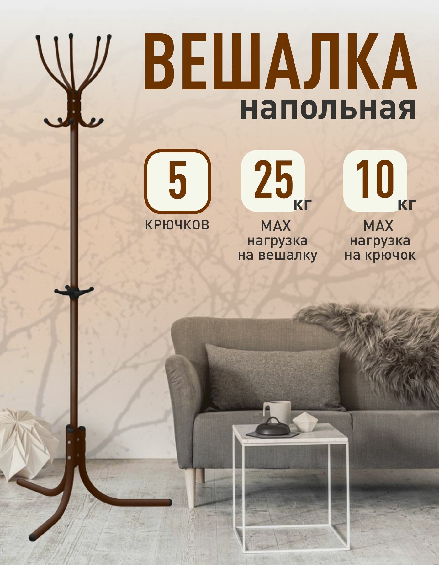 Вешалка напольная для одежды