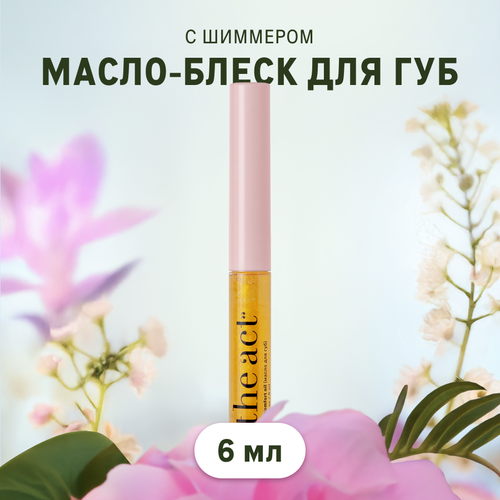Блеск масло с шиммером для губ The Act увлажняющее 6 мл 614₽