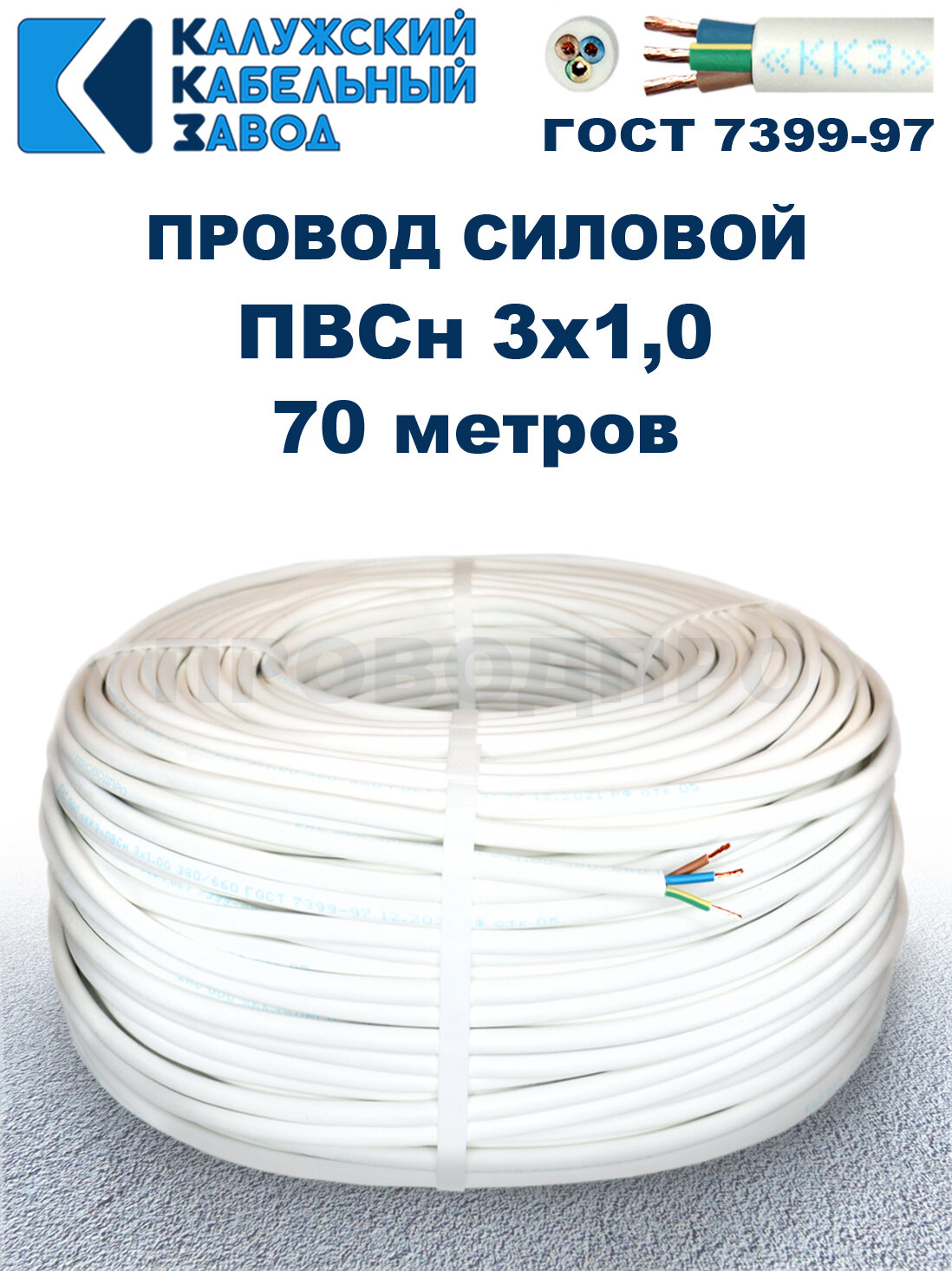 Провод ПВС 3х1,0 ГОСТ, 70 метров. Белый. Калужский кабельный завод