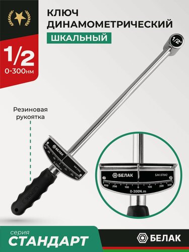 Изображение товара Динамометрический ключ для авто 1/2 шкальный, 480 мм (0 - 300 Нм)