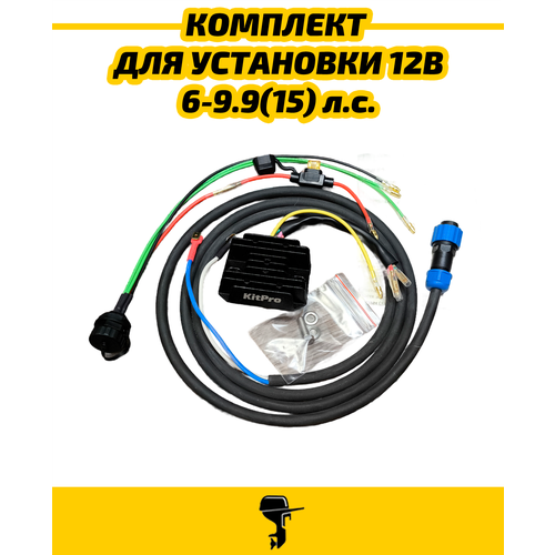 Комплект Выпрямитель-стабилизатор напряжения , разъем для установки 12В на лодочный мотор 2T