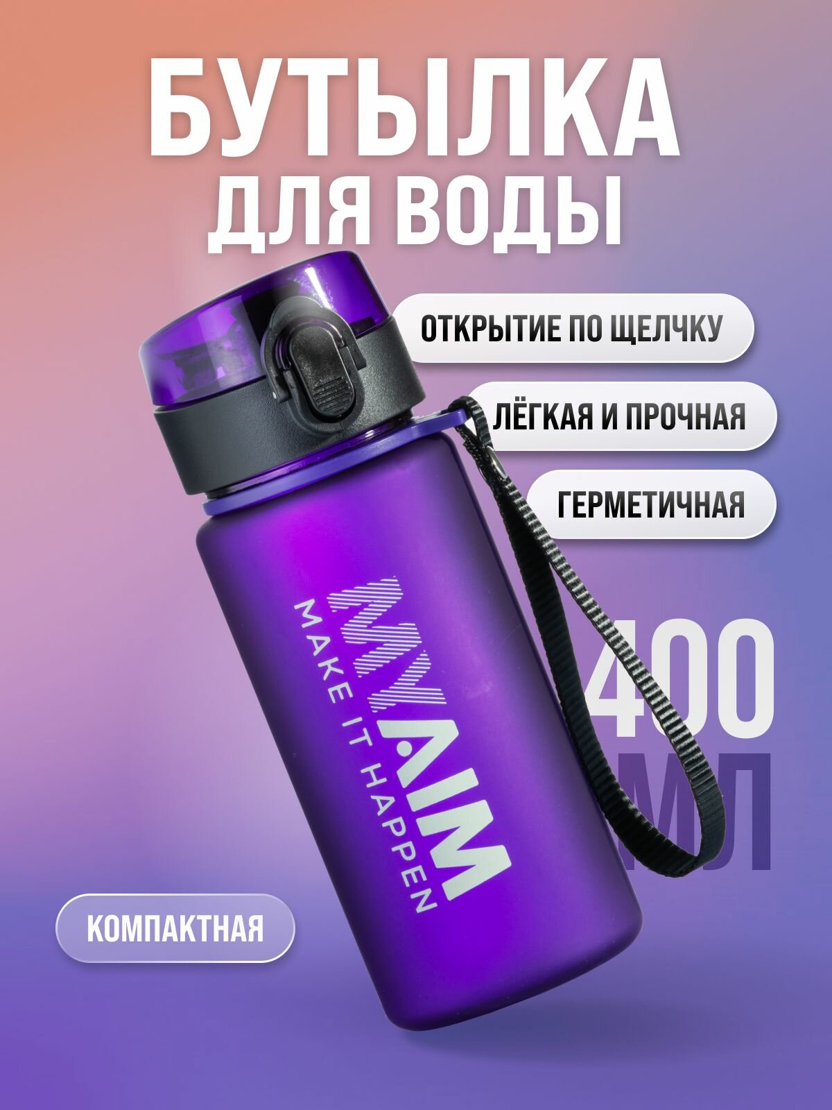 Бутылка для воды спортивная MyAim, фиолетовая, 400 мл, с герметичной крышкой, для спорта и фитнеса, для всей семьи, бутылка для воды детская в школу