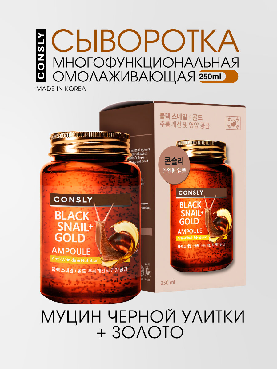 Consly Омолаживающая сыворотка для лица, шеи и зоны декольте с муцином черной улитки и золотом, корейская косметика, 250мл