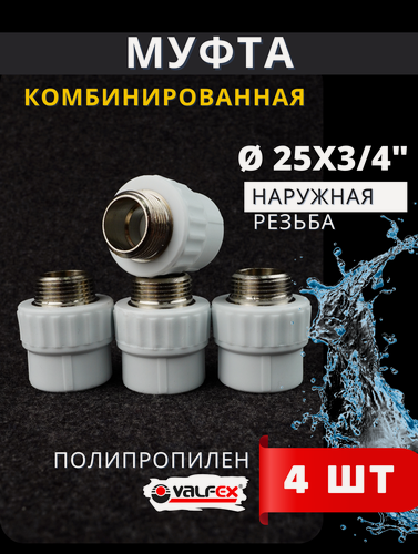 Изображение товара Муфта полипропиленовая 25х3/4 комбинированная, наружная резьба PPRC (Valfex) 4шт.