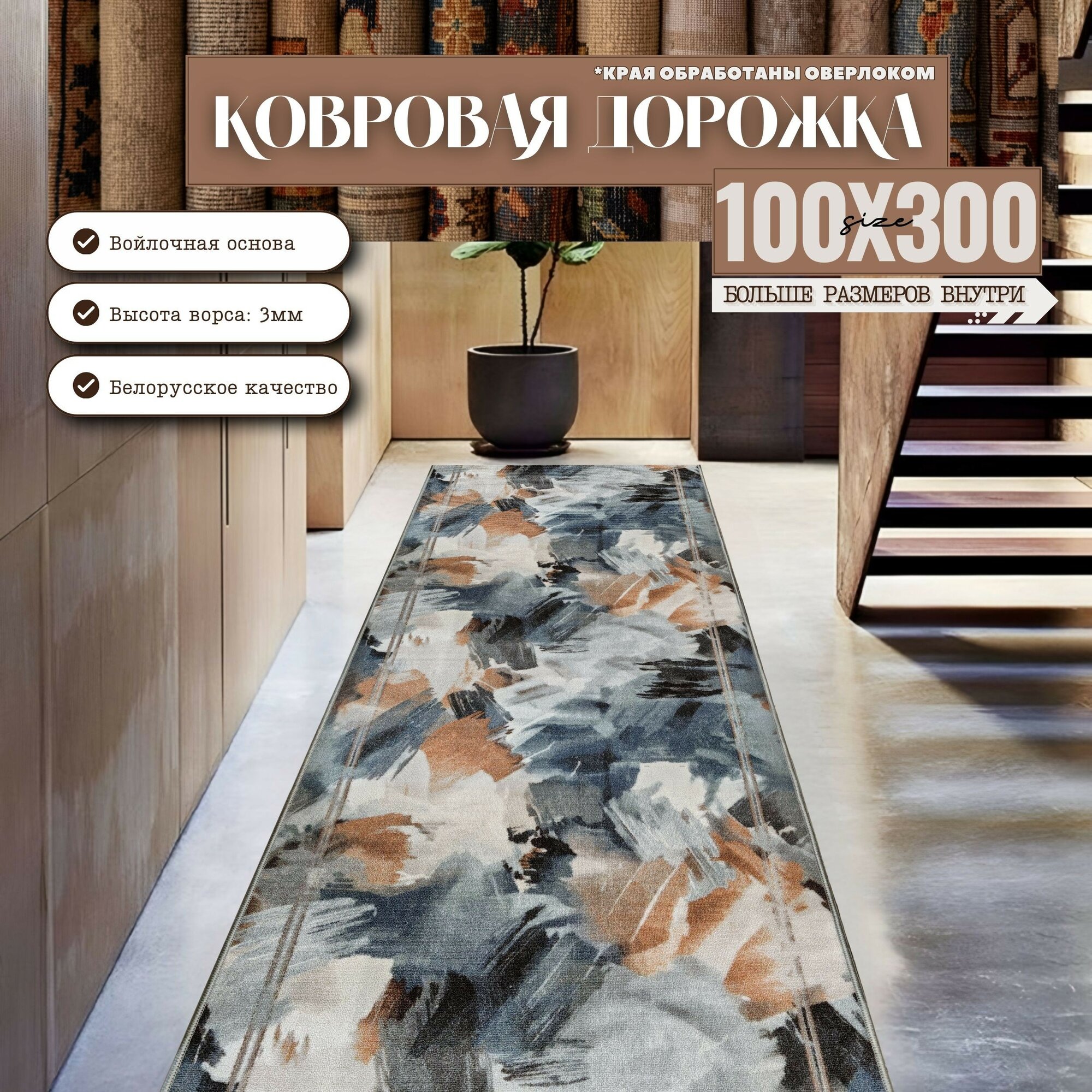 Ковровая дорожка на отрез без ворса "Акварель" 100х300 см + оверлок торцов