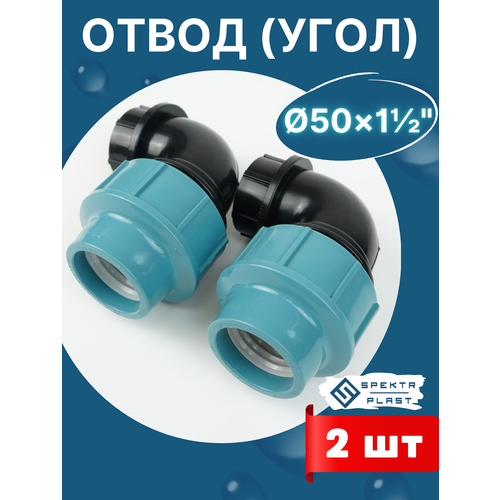фото Отвод (угол) пнд 50х1 1/2 внутренняя резьба итал (завод spektr) 2шт. spektr plast