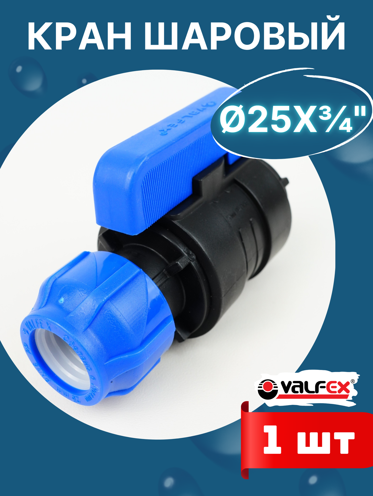 Кран шаровый ПНД 25х3/4 внутренняя резьба (Valfex) 1шт.