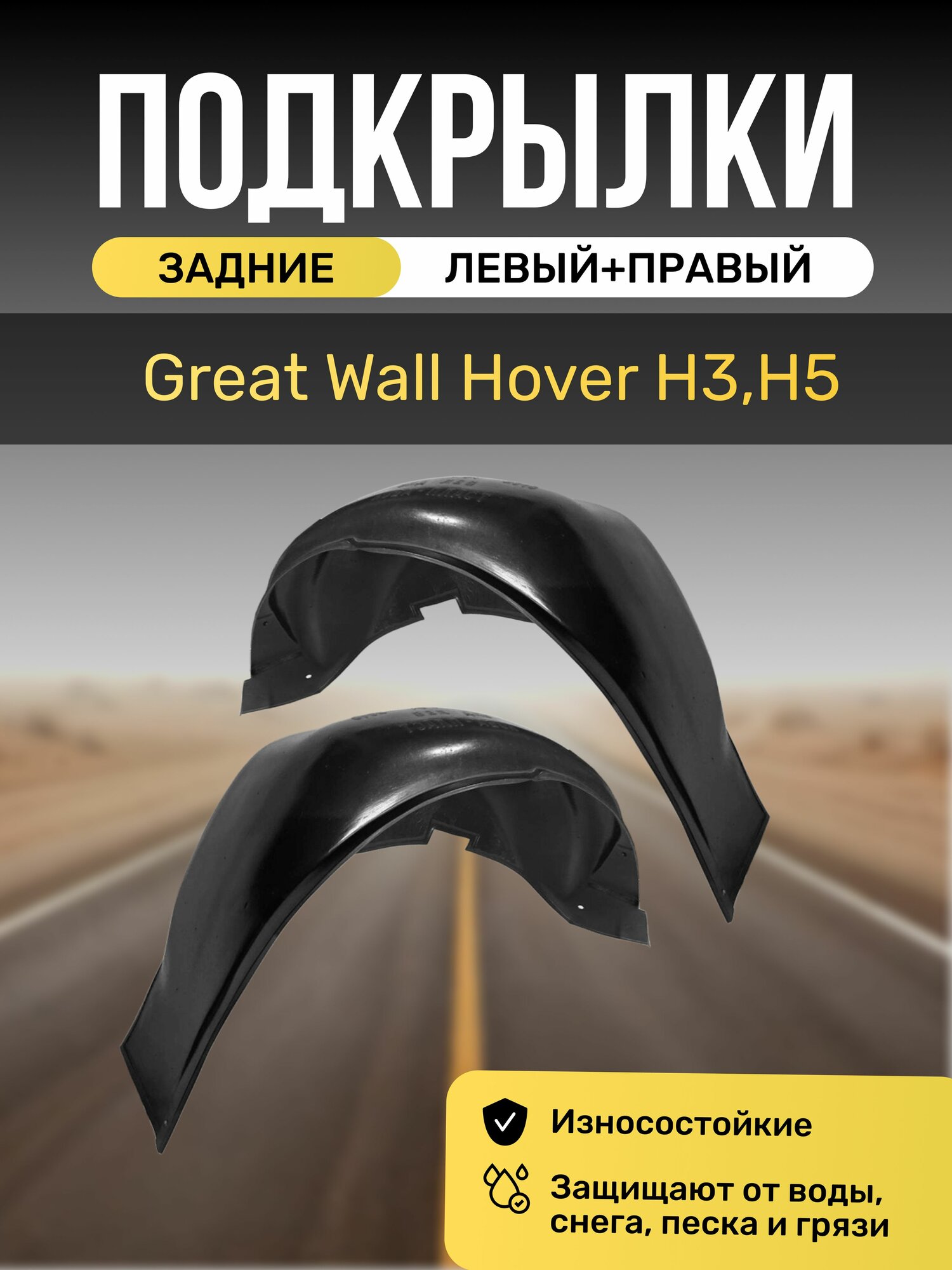 Подкрылки (Локеры) на автомобиль Great Wall Hover H3, H5, задние