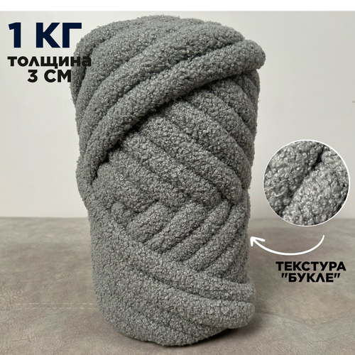 фото Трубчатая толстая пряжа букле 1 кг для вязания руками. толщина нити 3 см, оттенок асфальт dollywool