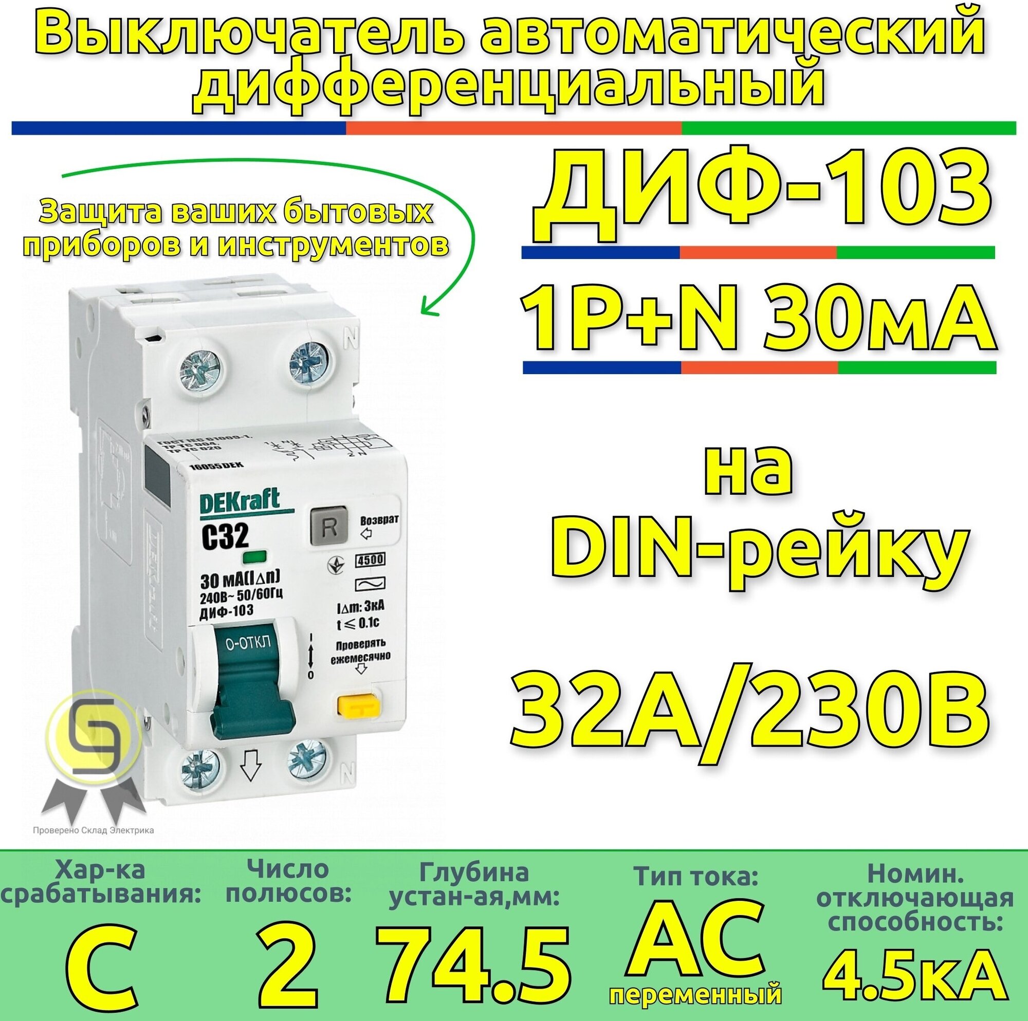 Дифавтомат ДИФ-103 DEKraft 1шт 1Р+N 32А 30мА тип AC х-ка C 4,5кА однофазный АВДТ 16055DEK