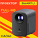 Проектор Xiaomi Mi Smart Projector 2 1920x1080 (Full HD), 1200:1, 200 лм, LCD, 1...