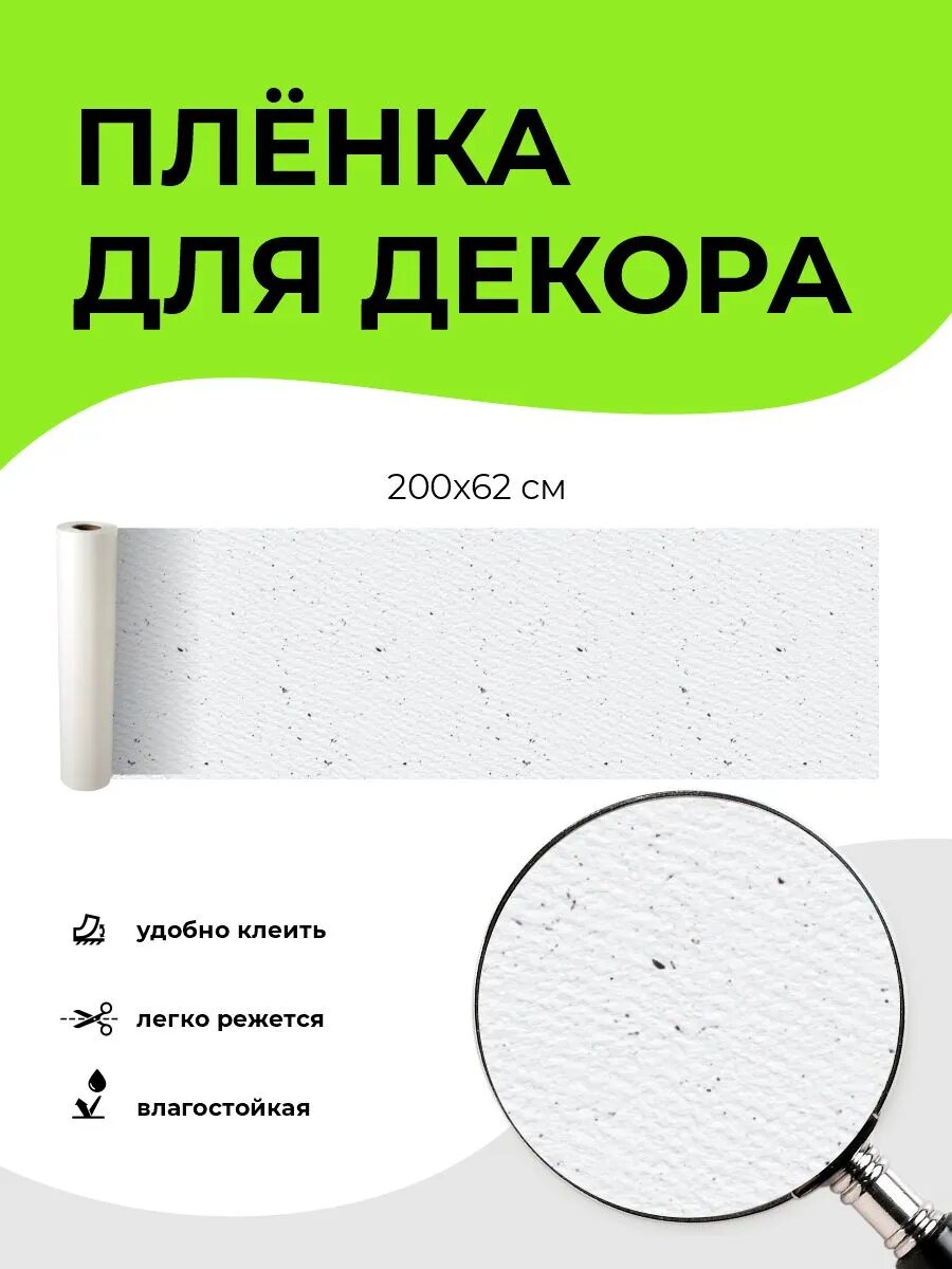 Пленка самоклеющаяся для мебели и стен 200 х 62 см