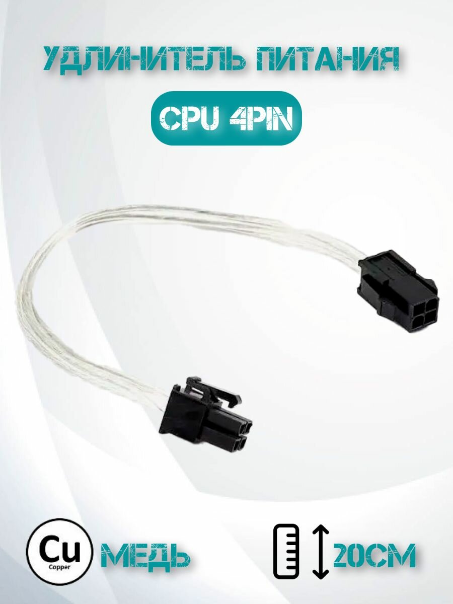 Кабель удлинитель питания CPU 4pin-4pin/ удлинитель 4 pin cpu