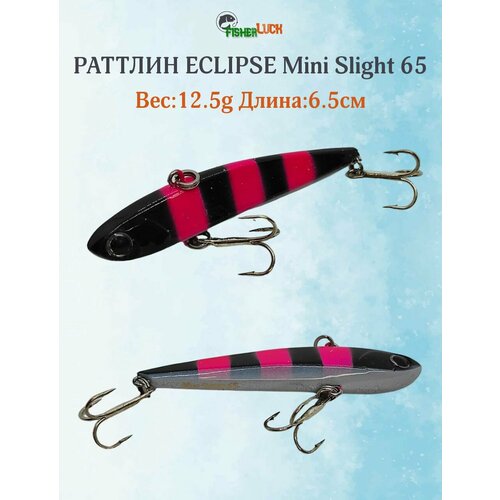 Раттлин ECLIPSE MINI SLIGHT 65 12.5гр 65мм / Приманка на форель, щуку, судака, окунь