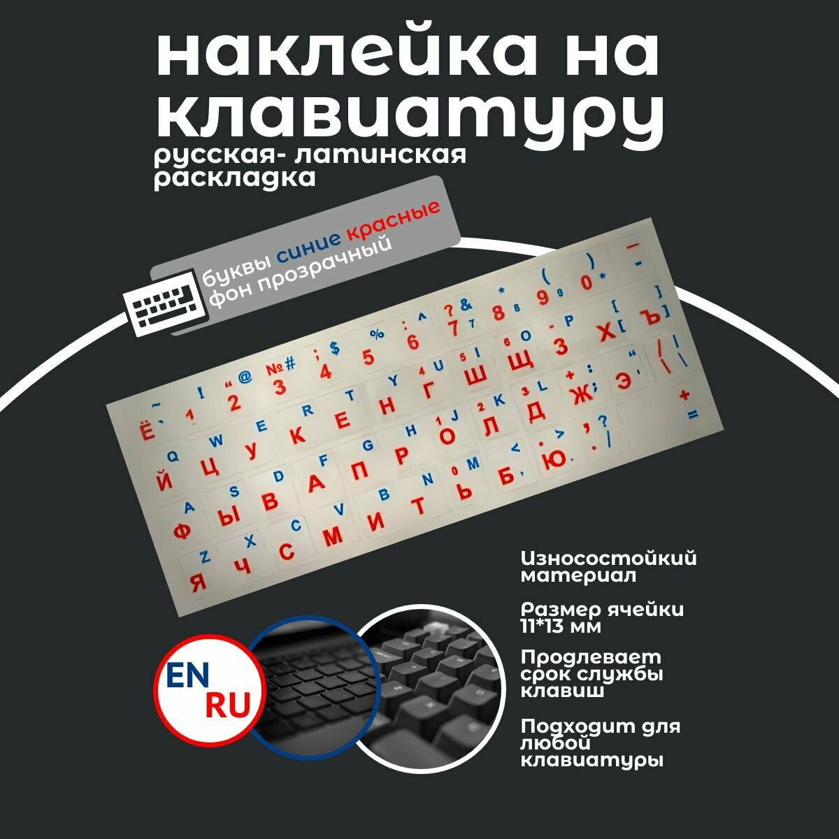 Наклейка на клавиатуру русские-английские буквы (прозрачный фон)