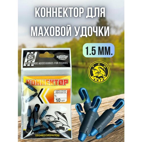 Коннектор для маховой удочки /коннекторы для рыбалки Три Кита Expert Pro 10 шт 1,5 мм