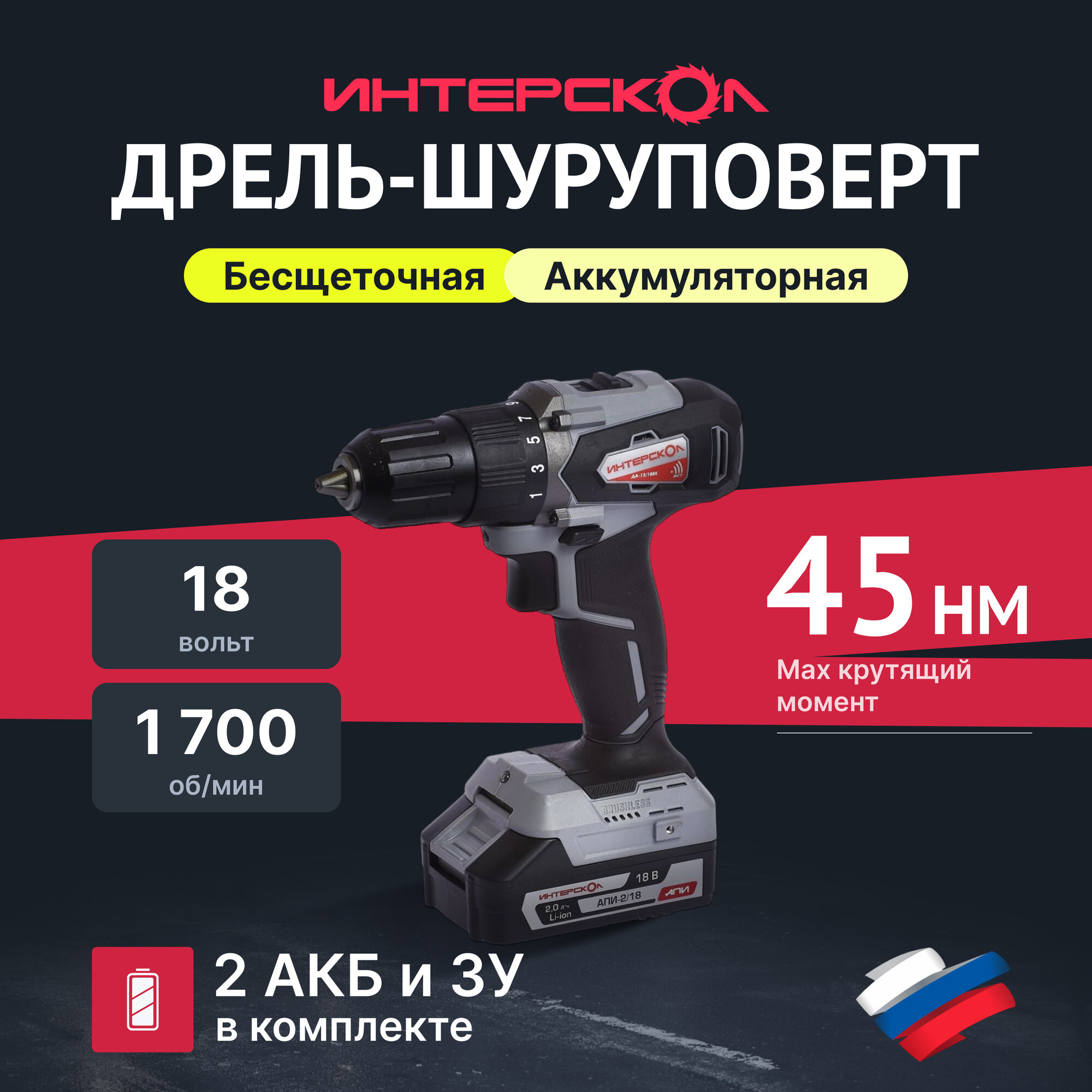 Аккумуляторная дрель-шуруповерт ИНТЕРСКОЛ ДА-13/18ВК 45, 18 В, 1700 об/мин, с 2 АКБ 2 Ач и ЗУ, в кейсе (575.2.2.70)