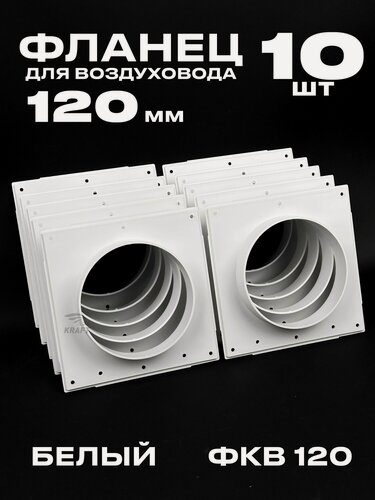 Изображение товара Фланец 168х168 мм квадратный на трубу 120 мм, 10 шт, для воздуховодов, торцевая площадка, накладка для воздуховода